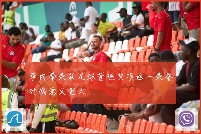 萨内蒂荣获足球管理奖项这一荣誉对我意义重大