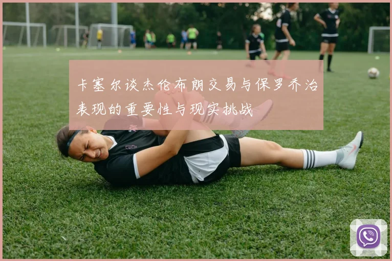 卡塞尔谈杰伦布朗交易与保罗乔治表现的重要性与现实挑战