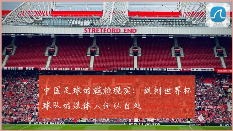 中国足球的尴尬现实：讽刺世界杯球队的媒体人何以自处